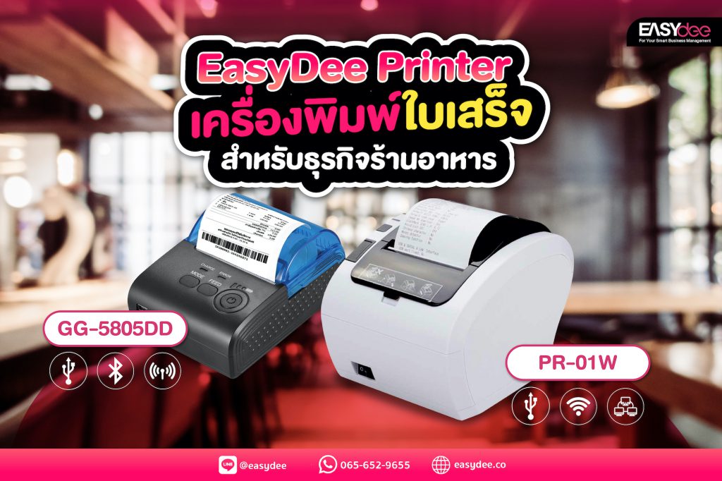 EasyDee Printer เครื่องพิมพ์ใบเสร็จสำหรับธุรกิจร้านอาหาร