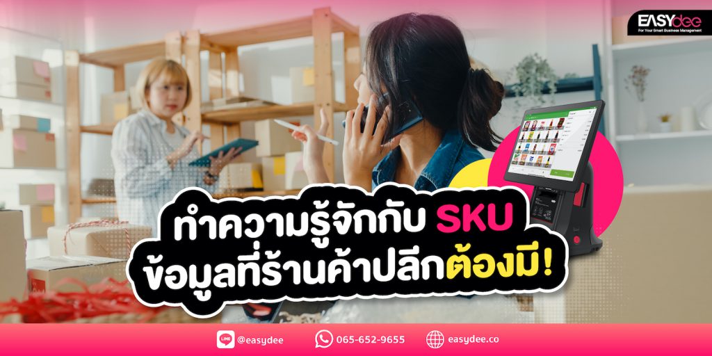 ทำความรู้จักกับ SKU ข้อมูลที่ร้านค้าปลีกต้องมี!