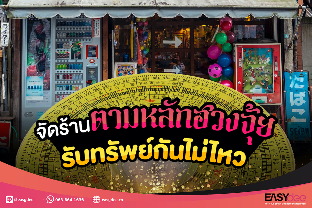 จัดร้านตามหลักฮวงจุ้ยให้ปัง รับทรัพย์กันไม่ไหว ฉบับร้านค้าปลีก