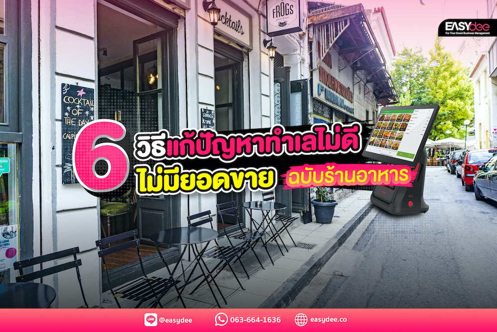 6 วิธีแก้ปัญหาทำเลไม่ดี ไม่มียอดขาย ฉบับร้านอาหาร