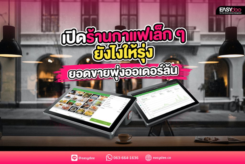 เปิดร้านกาแฟเล็ก ๆ ยังไงให้รุ่ง ยอดขายพุ่งออเดอร์ล้น
