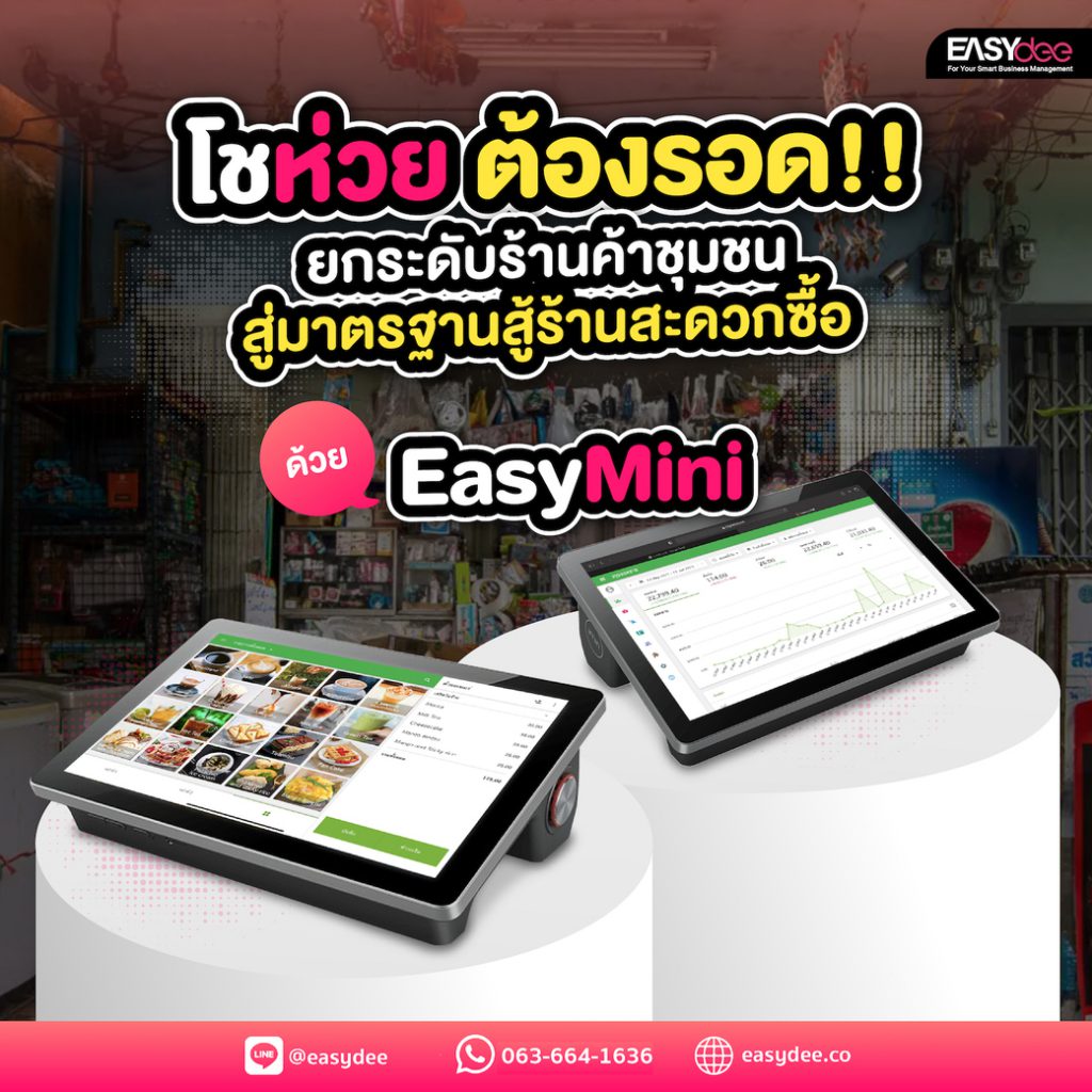 โชห่วยต้องรอด! ยกระดับร้านค้าชุมชนสู่มาตรฐานสู้ร้านสะดวกซื้อ ด้วย Easy Mini