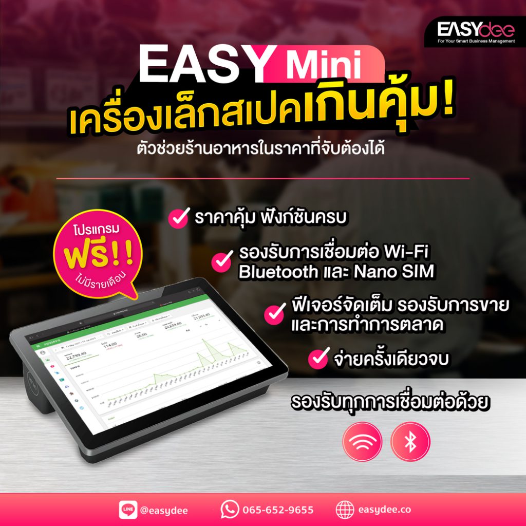 EasyMini เครื่องเล็กสเปคเกินคุ้ม ตัวช่วยร้านอาหารในราคาที่จับต้องได้