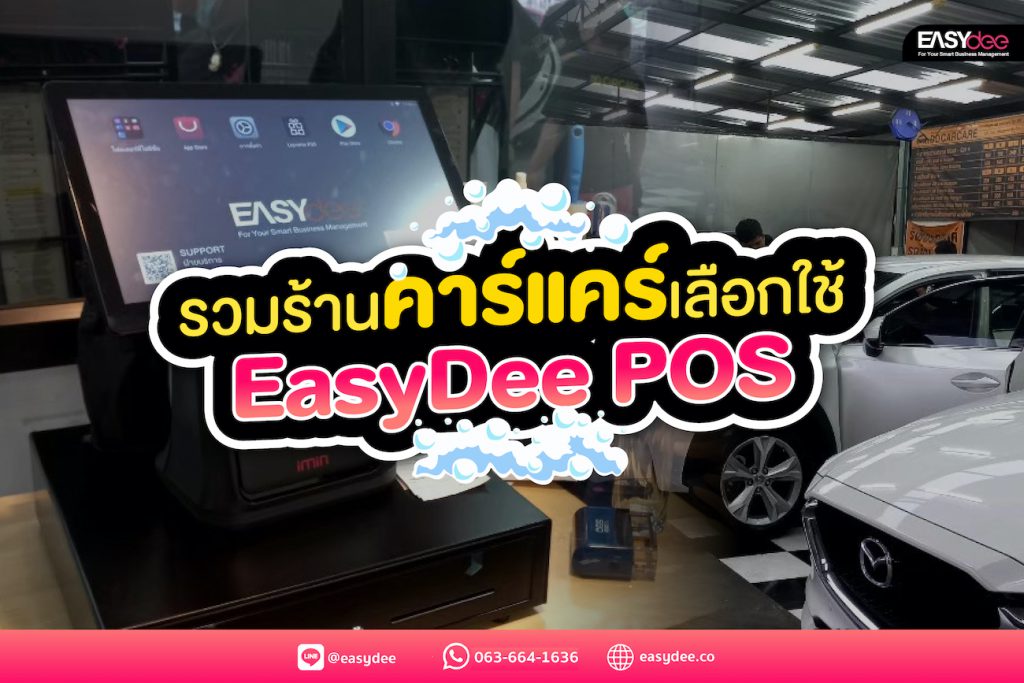 รวมร้านคาร์แคร์เลือกใช้ EasyDee POS