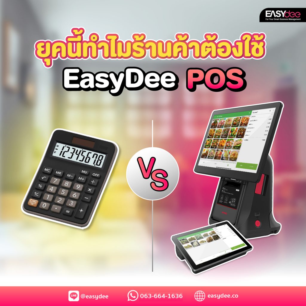 ยุคนี้ทำไมร้านค้าต้องใช้ EasyDee POS ?
