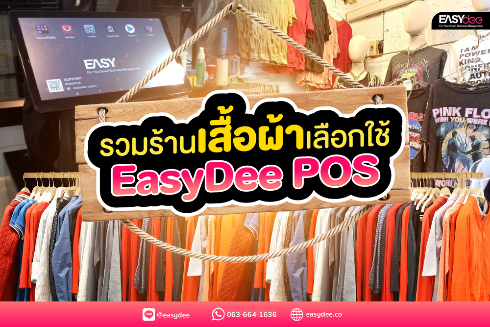 เปิดพิกัดร้านเสื้อผ้า ขายแล้วรวยเพราะเลือกใช้ EasyDee POS