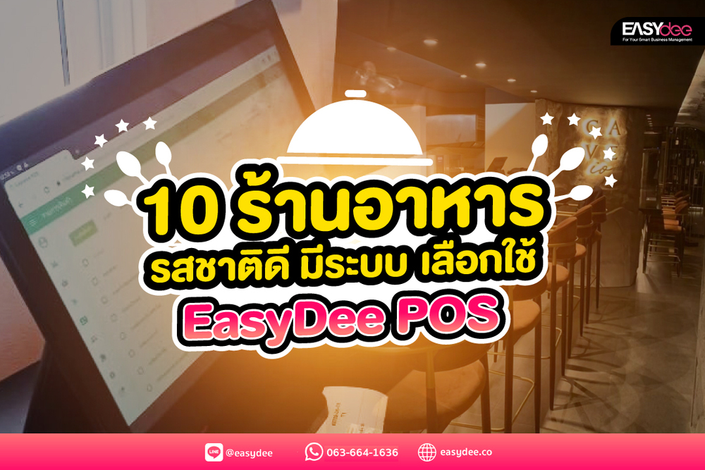 10 ร้านอาหาร รสชาติดี มีระบบ เลือกใช้ EasyDee POS
