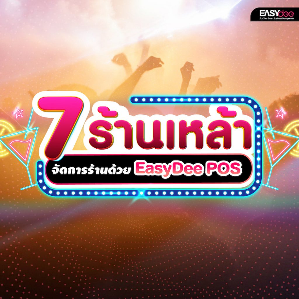 7 ร้านเหล้ายอดขายพุ่ง จัดการร้านด้วย EasyDee POS