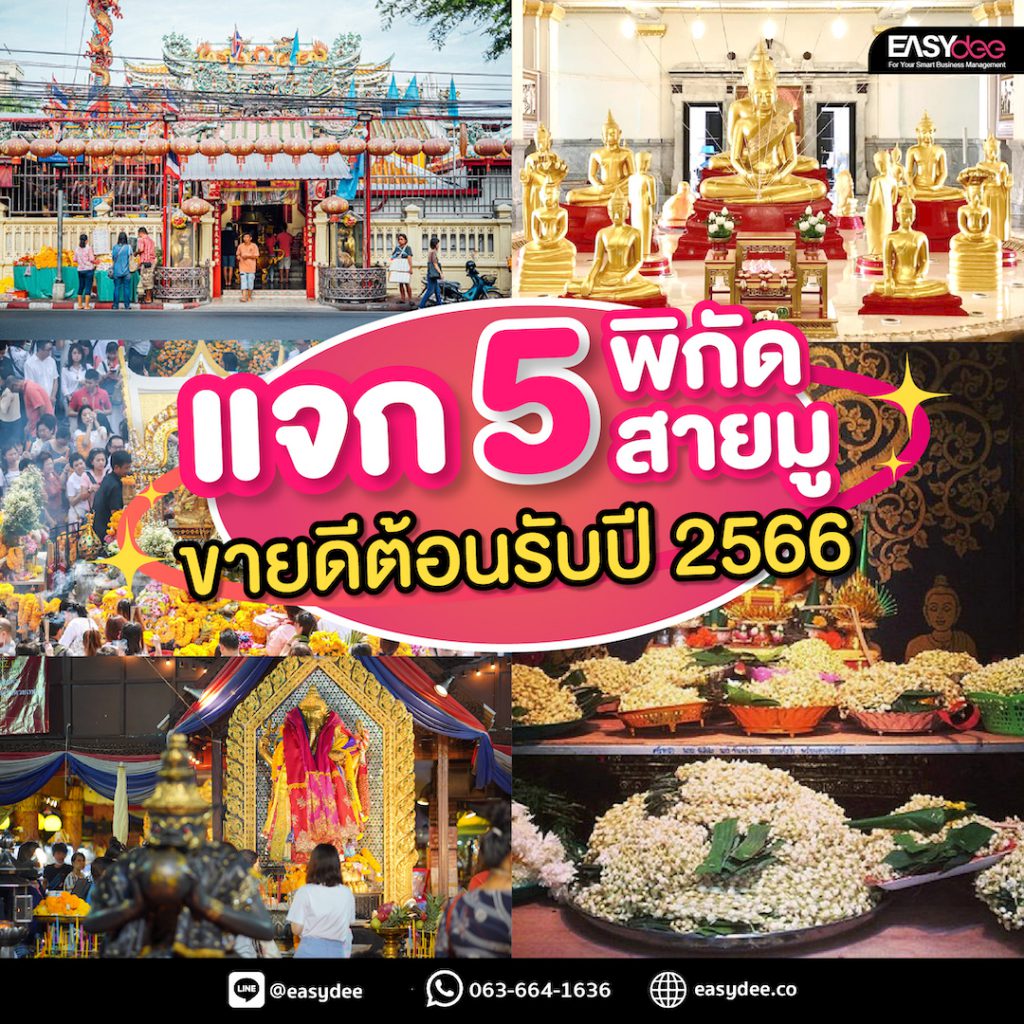 แจก 5 พิกัดสายมู ขายดีต้อนรับปี 2566