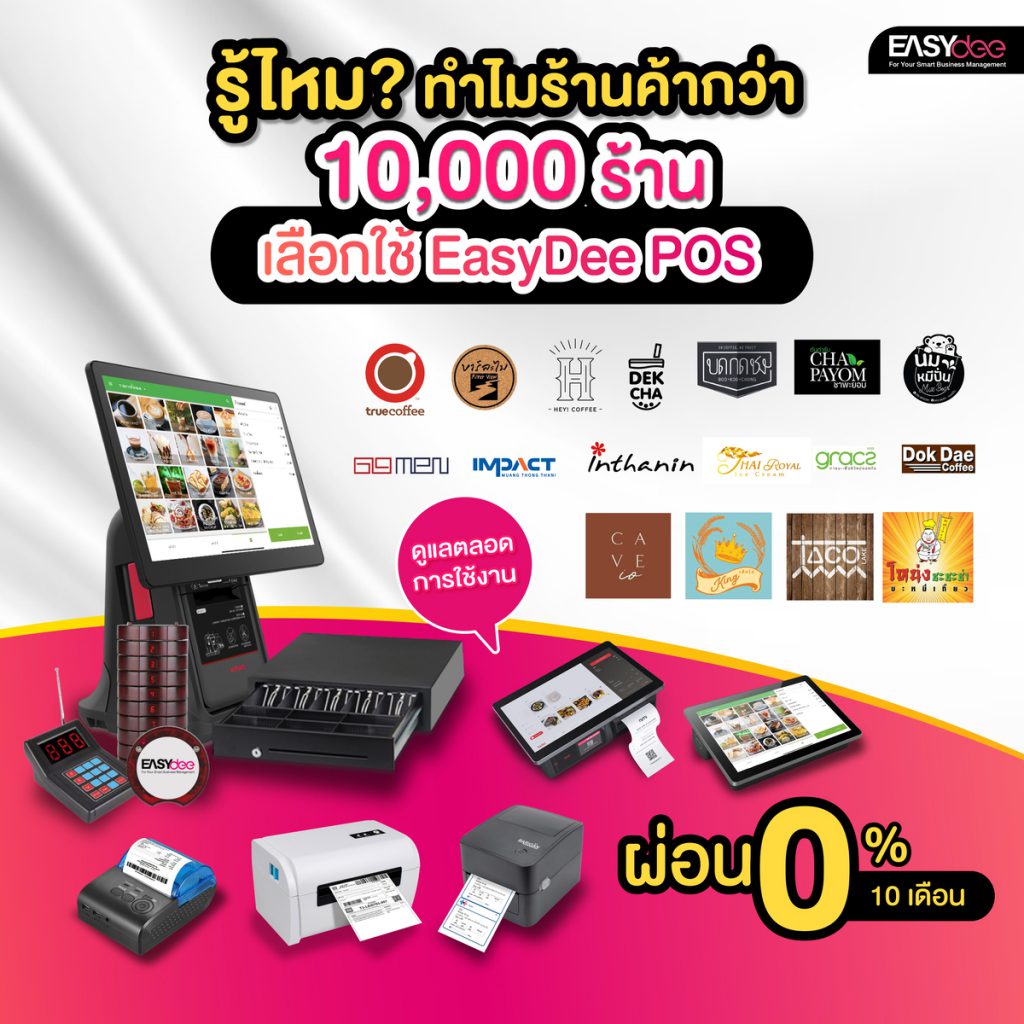 รู้ไหม? ทำไมร้านค้ากว่า 10,000 ร้านเลือกใช้ EasyDee POS