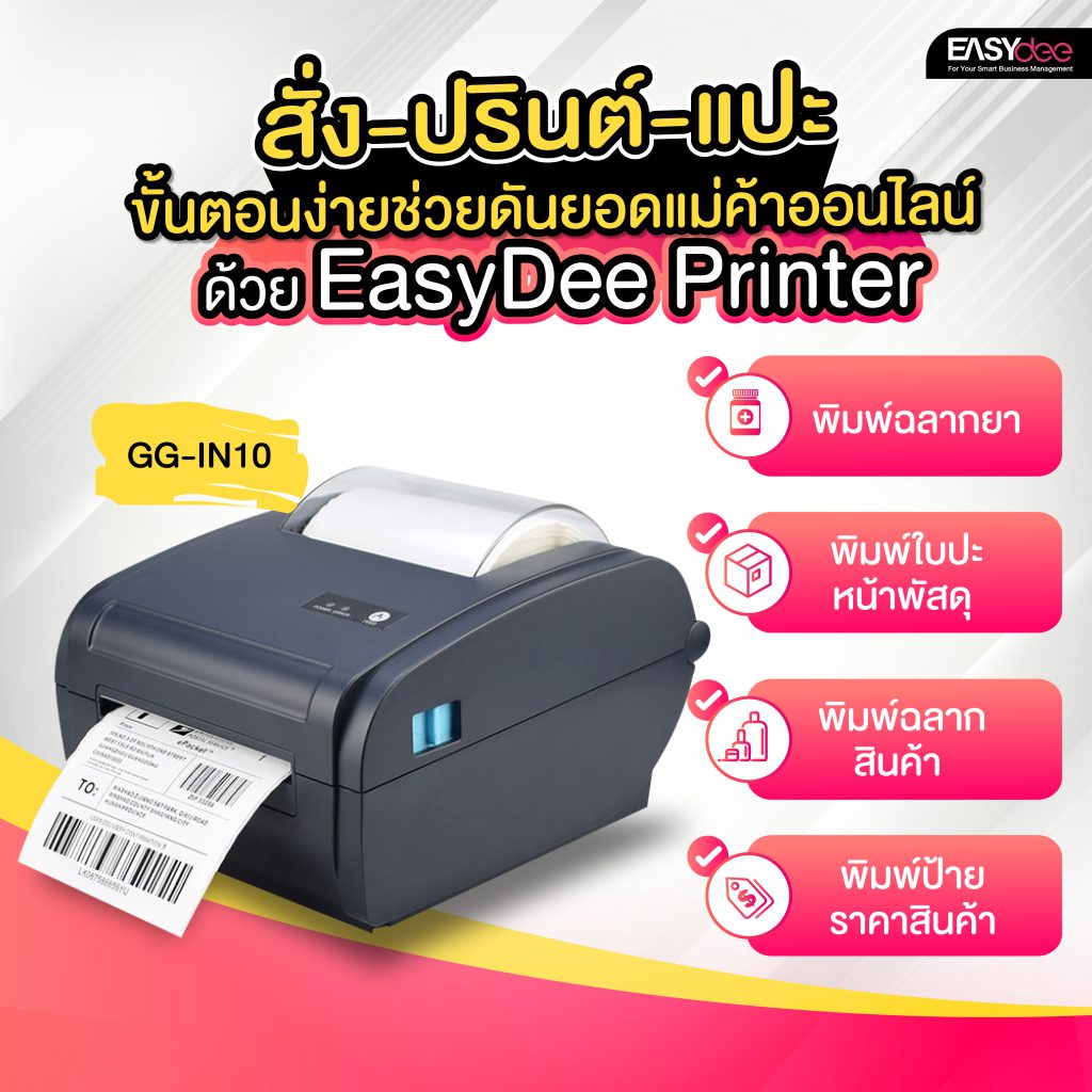 สั่ง-ปรินต์-แปะ ขั้นตอนง่ายช่วยดันยอดให้แม่ค้าออนไลน์