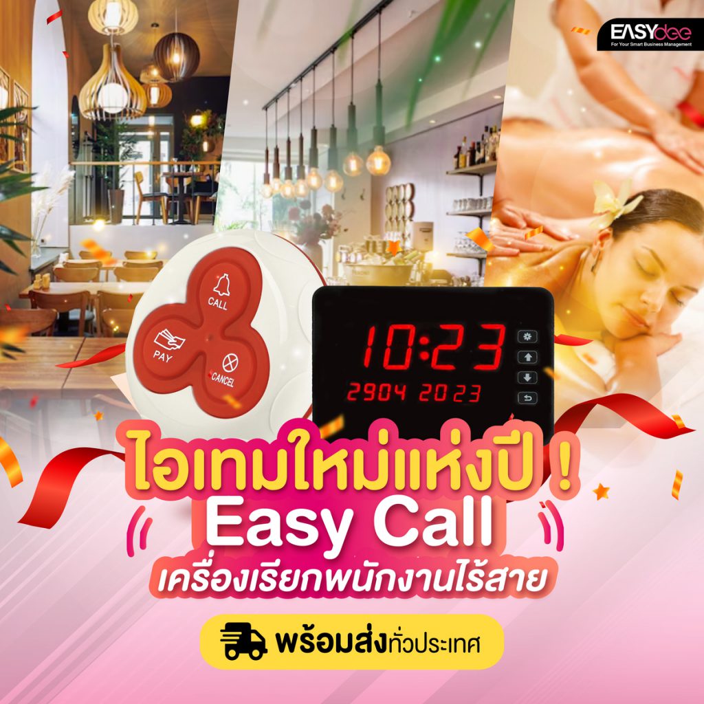 ไอเทมใหม่แห่งปี! Easy Call เครื่องเรียกพนักงานไร้สาย