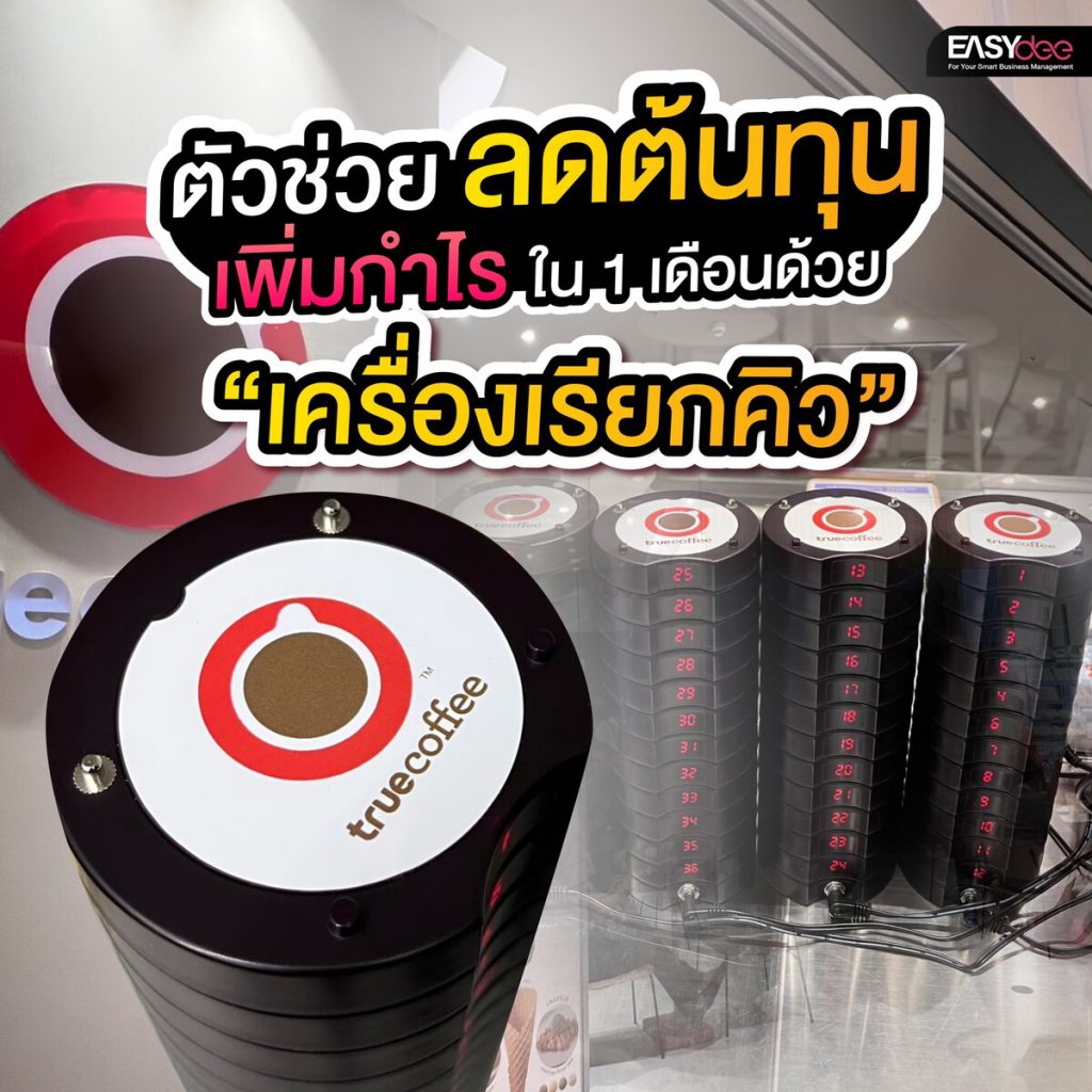ตัวช่วยลดต้นทุน เพิ่มกำไรใน 1 เดือนด้วย “เครื่องเรียกคิว”