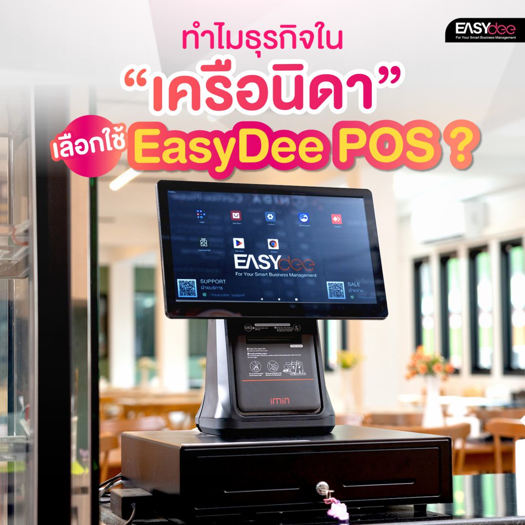 EasyDee POS ช่วยให้ธุรกิจใน “เครือนิดา” สำเร็จจริงหรือ?